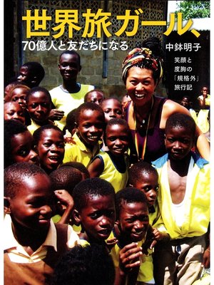 cover image of 世界旅ガール、７０億人と友だちになる　笑顔と度胸の「規格外」旅行記